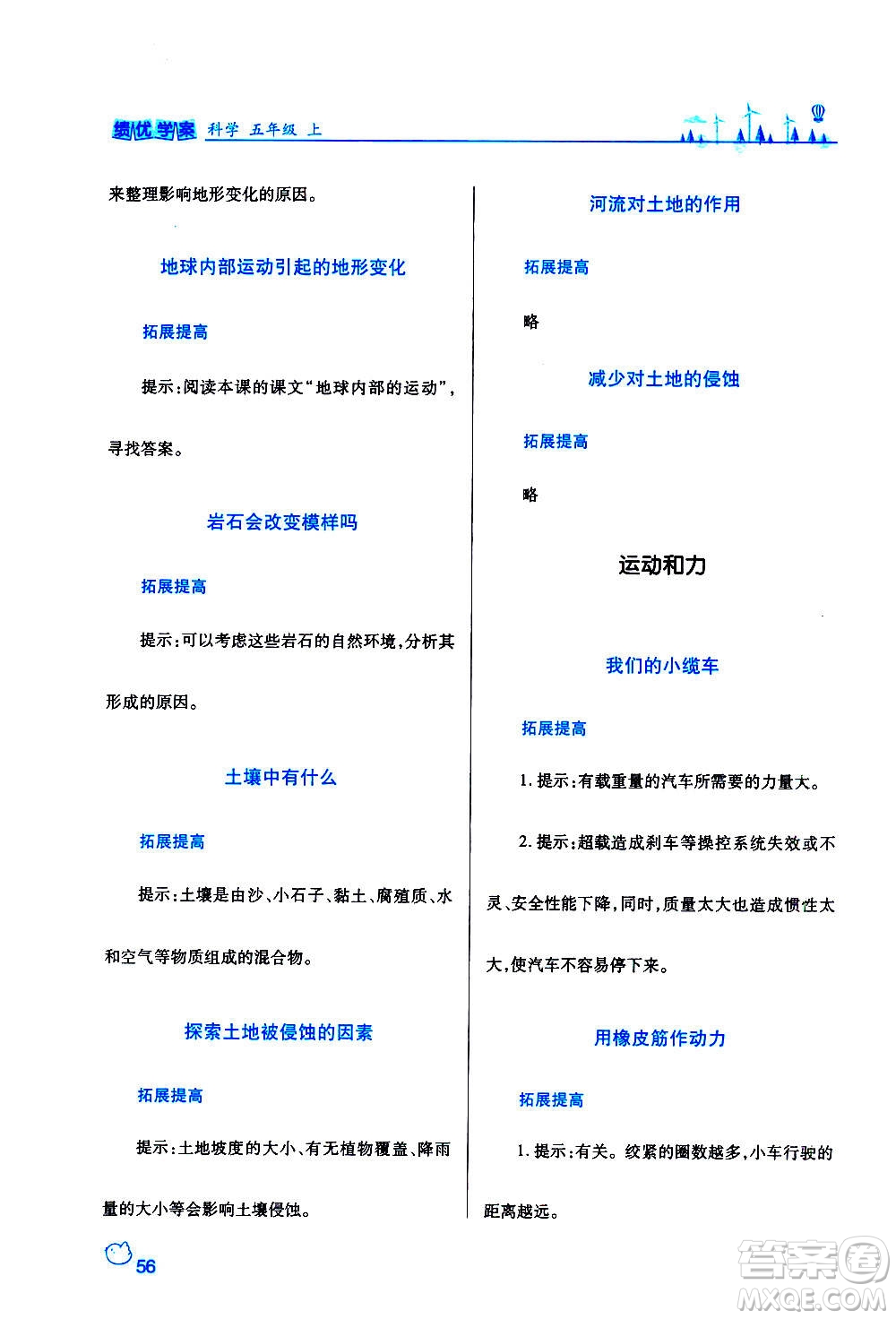 陜西師范大學(xué)出版總社2020年績(jī)優(yōu)學(xué)案科學(xué)五年級(jí)上冊(cè)教科版答案