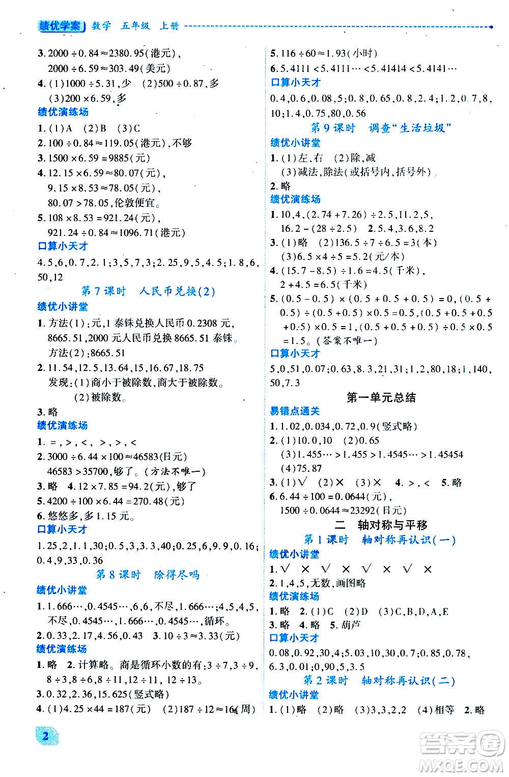 陜西師范大學出版總社2020年績優(yōu)學案數(shù)學五年級上冊北師大版答案