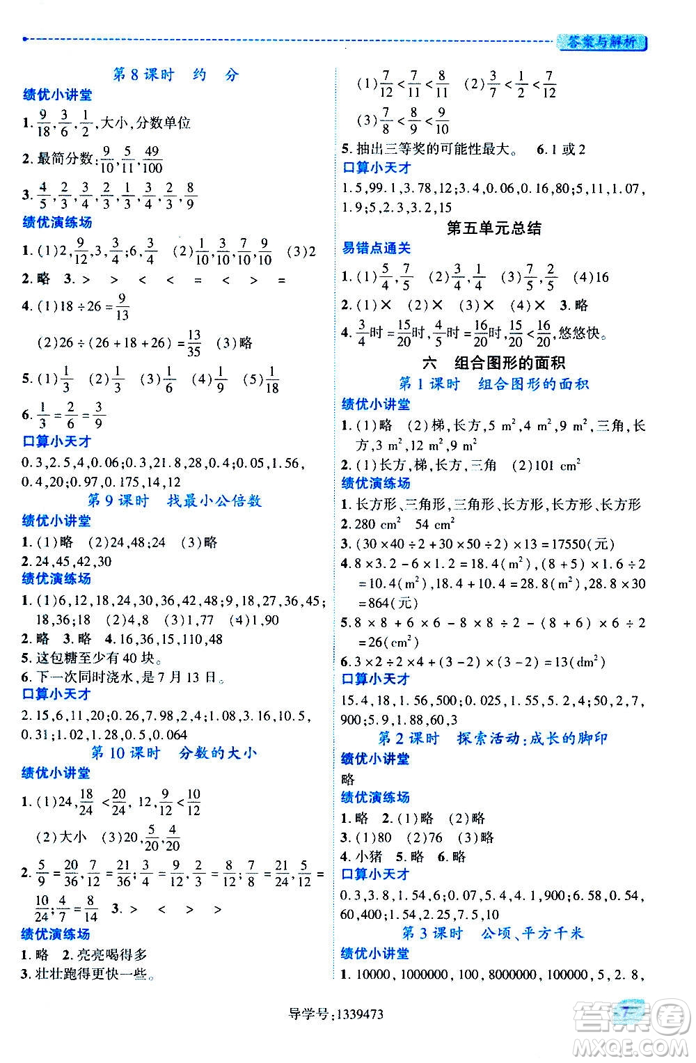 陜西師范大學出版總社2020年績優(yōu)學案數(shù)學五年級上冊北師大版答案