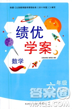 陜西師范大學(xué)出版總社2020年績優(yōu)學(xué)案數(shù)學(xué)六年級上冊北師大版答案