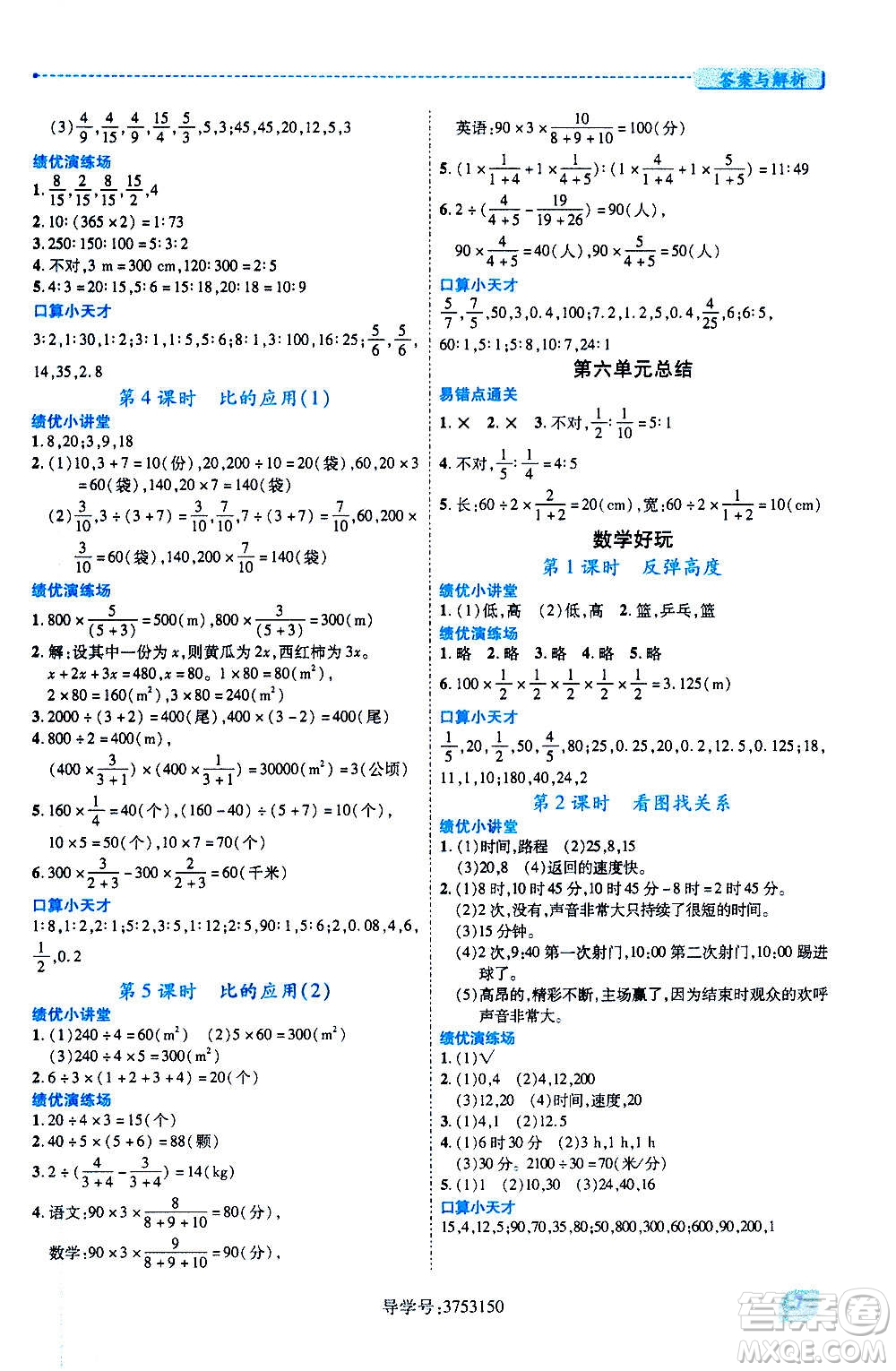 陜西師范大學(xué)出版總社2020年績優(yōu)學(xué)案數(shù)學(xué)六年級上冊北師大版答案