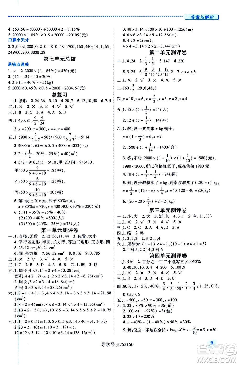 陜西師范大學(xué)出版總社2020年績優(yōu)學(xué)案數(shù)學(xué)六年級上冊北師大版答案