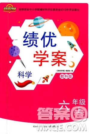 陜西師范大學(xué)出版總社2020年績優(yōu)學(xué)案科學(xué)六年級(jí)上冊(cè)教科版答案