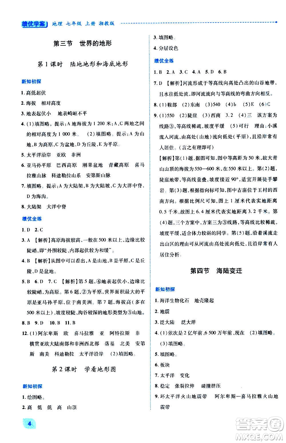 陜西師范大學(xué)出版總社2020年績優(yōu)學(xué)案地理七年級(jí)上冊(cè)湘教版答案