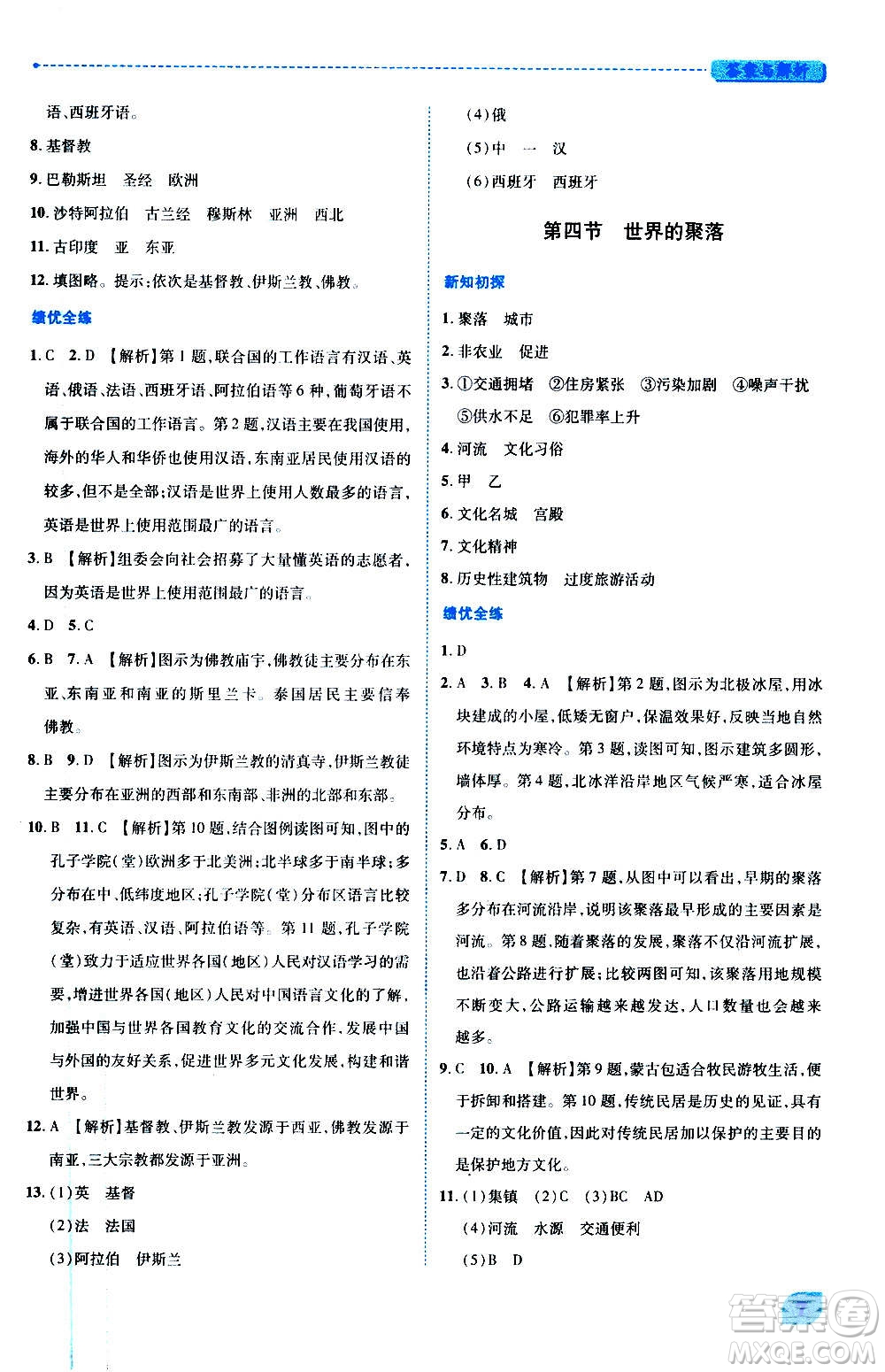 陜西師范大學(xué)出版總社2020年績優(yōu)學(xué)案地理七年級(jí)上冊(cè)湘教版答案