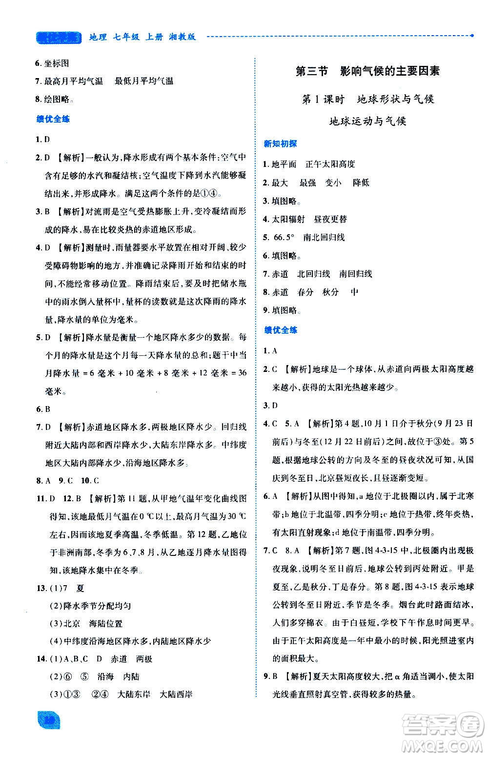 陜西師范大學(xué)出版總社2020年績優(yōu)學(xué)案地理七年級(jí)上冊(cè)湘教版答案