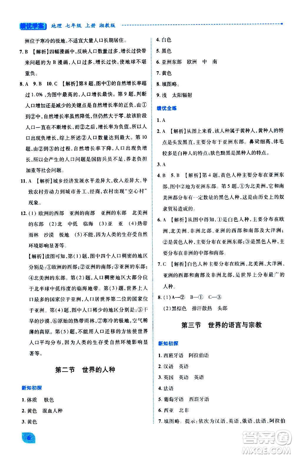 陜西師范大學(xué)出版總社2020年績優(yōu)學(xué)案地理七年級(jí)上冊(cè)湘教版答案