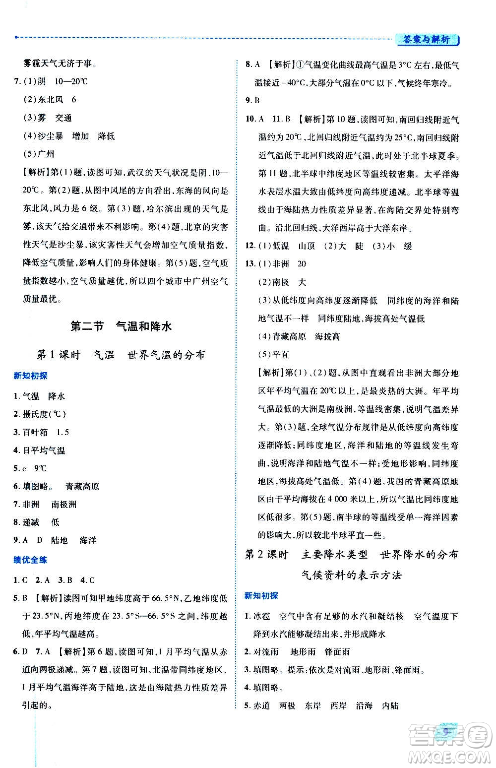 陜西師范大學(xué)出版總社2020年績優(yōu)學(xué)案地理七年級(jí)上冊(cè)湘教版答案