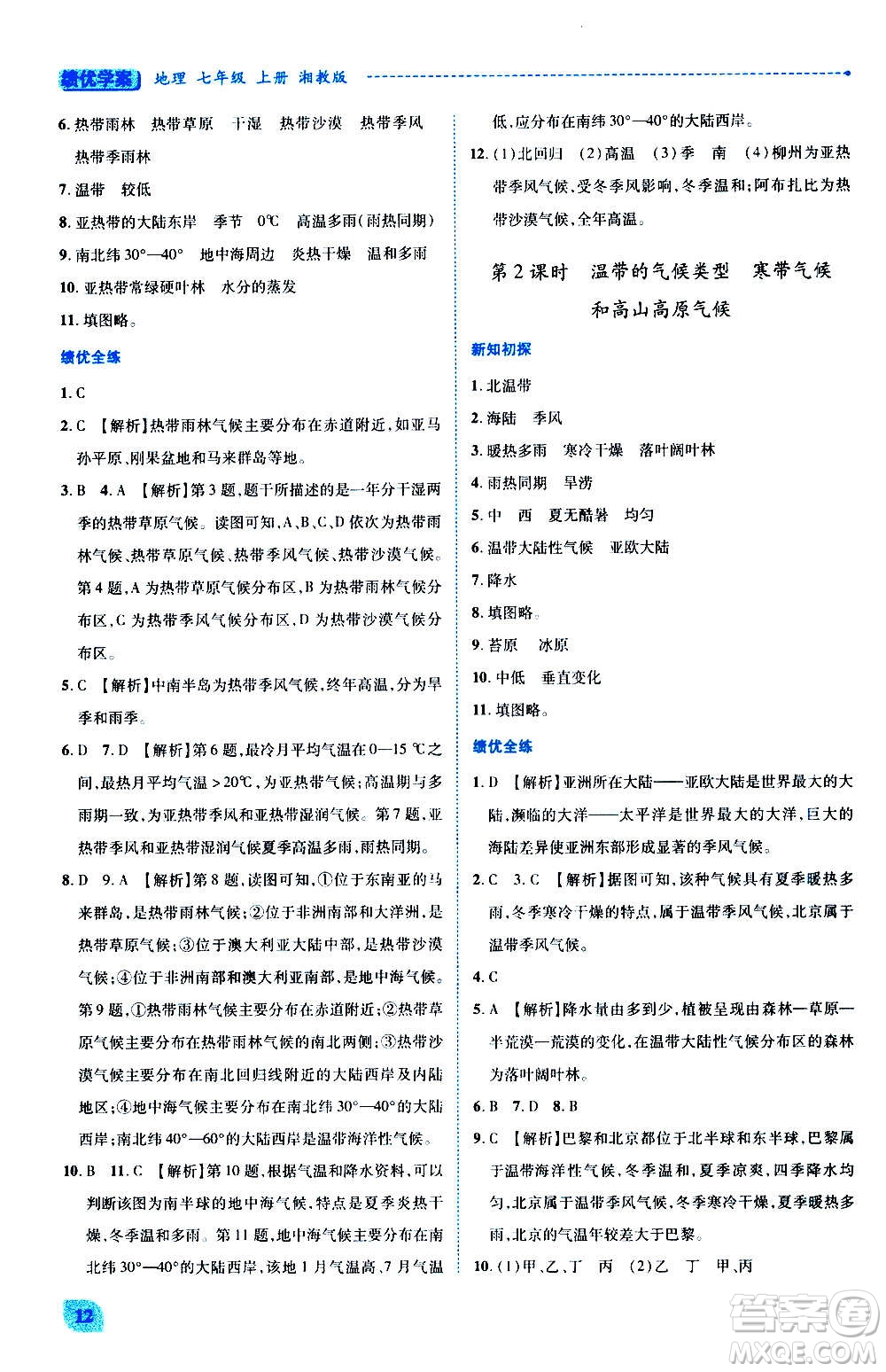 陜西師范大學(xué)出版總社2020年績優(yōu)學(xué)案地理七年級(jí)上冊(cè)湘教版答案