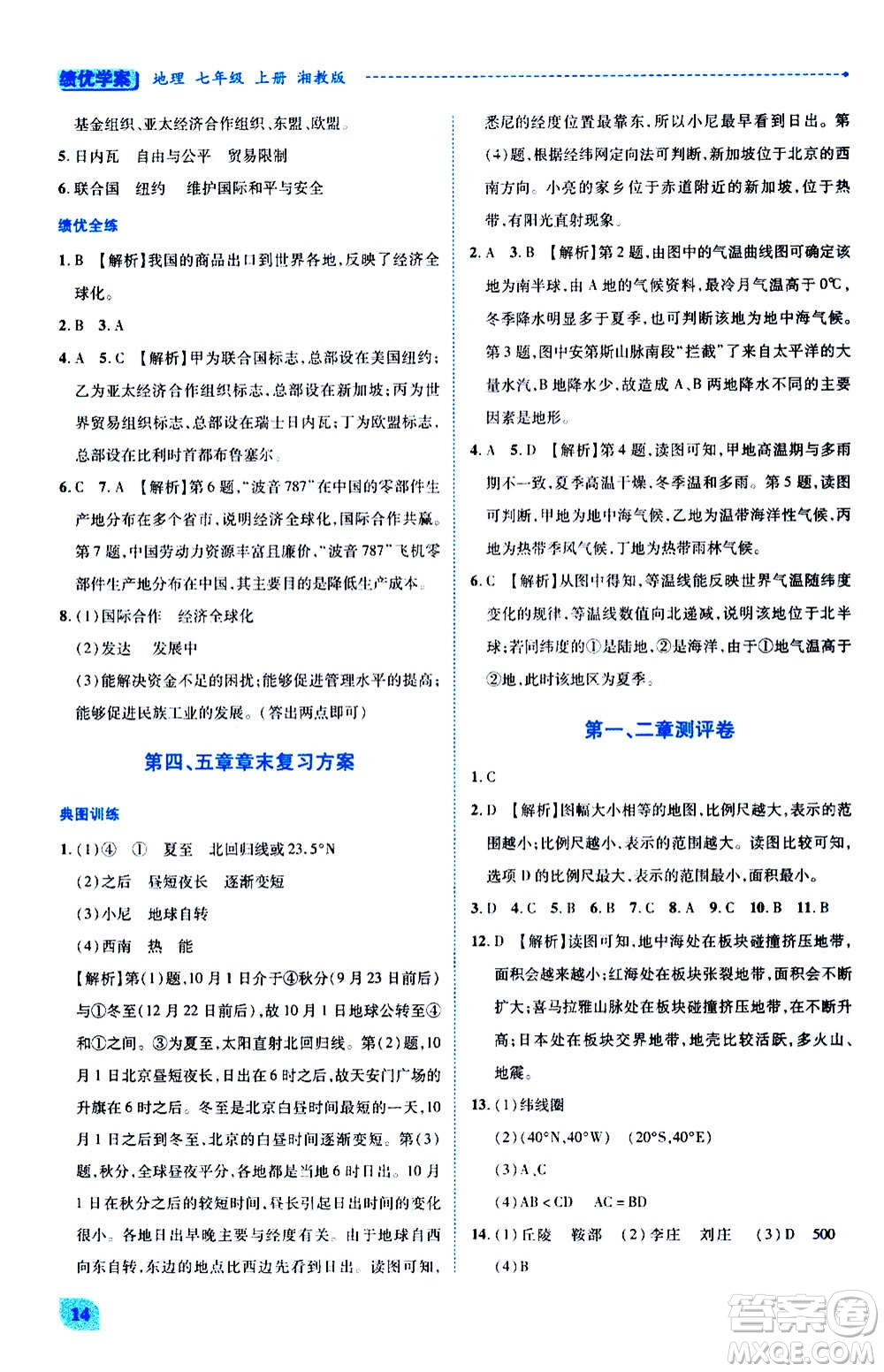 陜西師范大學(xué)出版總社2020年績優(yōu)學(xué)案地理七年級(jí)上冊(cè)湘教版答案