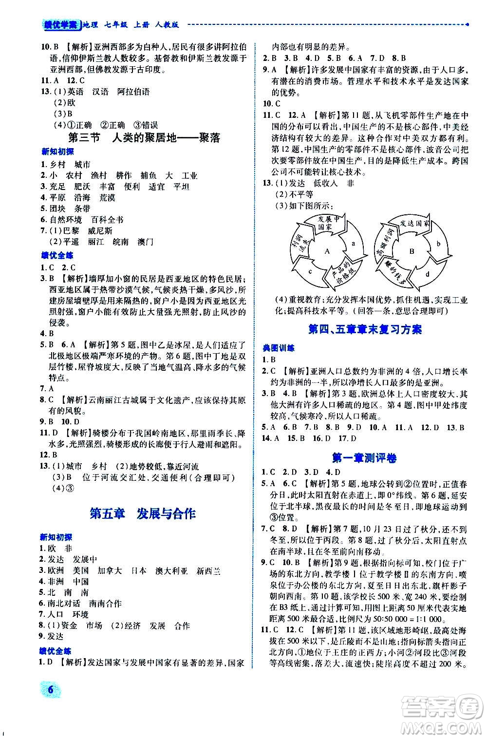 陜西師范大學(xué)出版總社2020年績(jī)優(yōu)學(xué)案地理七年級(jí)上冊(cè)人教版答案