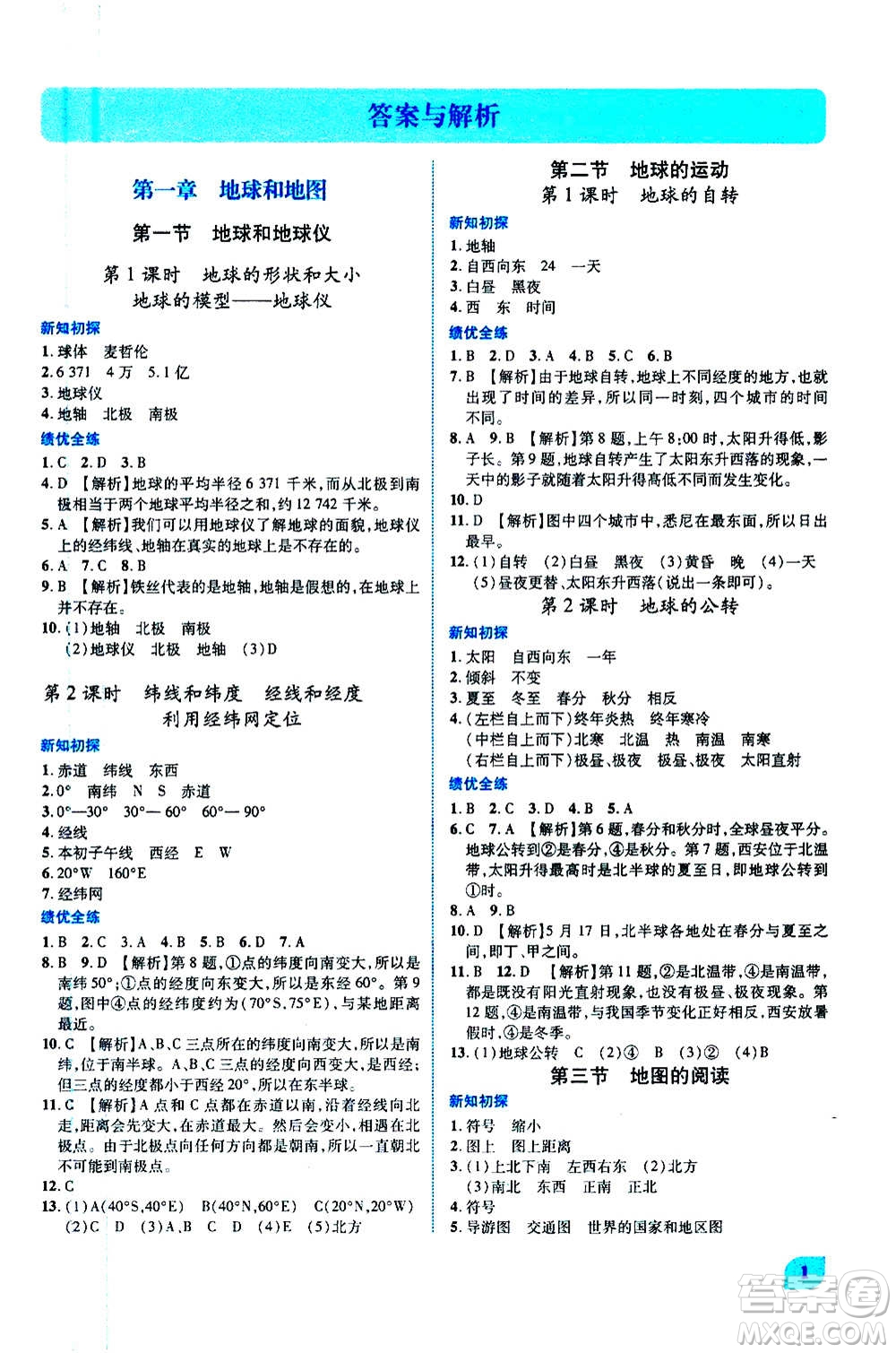 陜西師范大學(xué)出版總社2020年績(jī)優(yōu)學(xué)案地理七年級(jí)上冊(cè)人教版答案