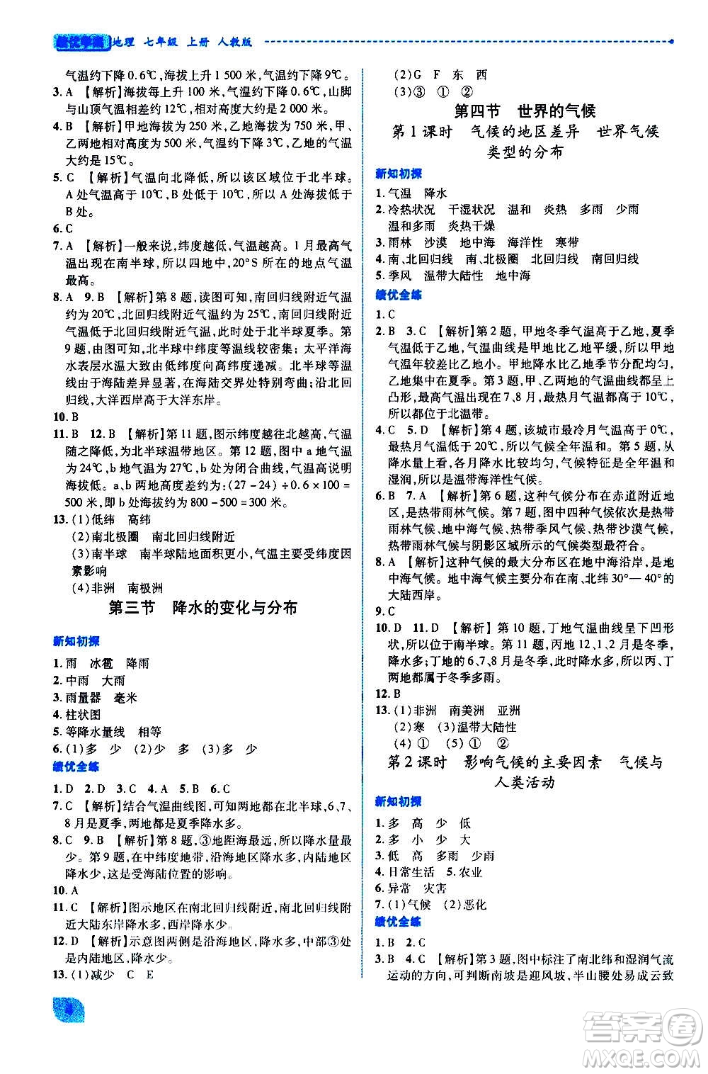 陜西師范大學(xué)出版總社2020年績(jī)優(yōu)學(xué)案地理七年級(jí)上冊(cè)人教版答案