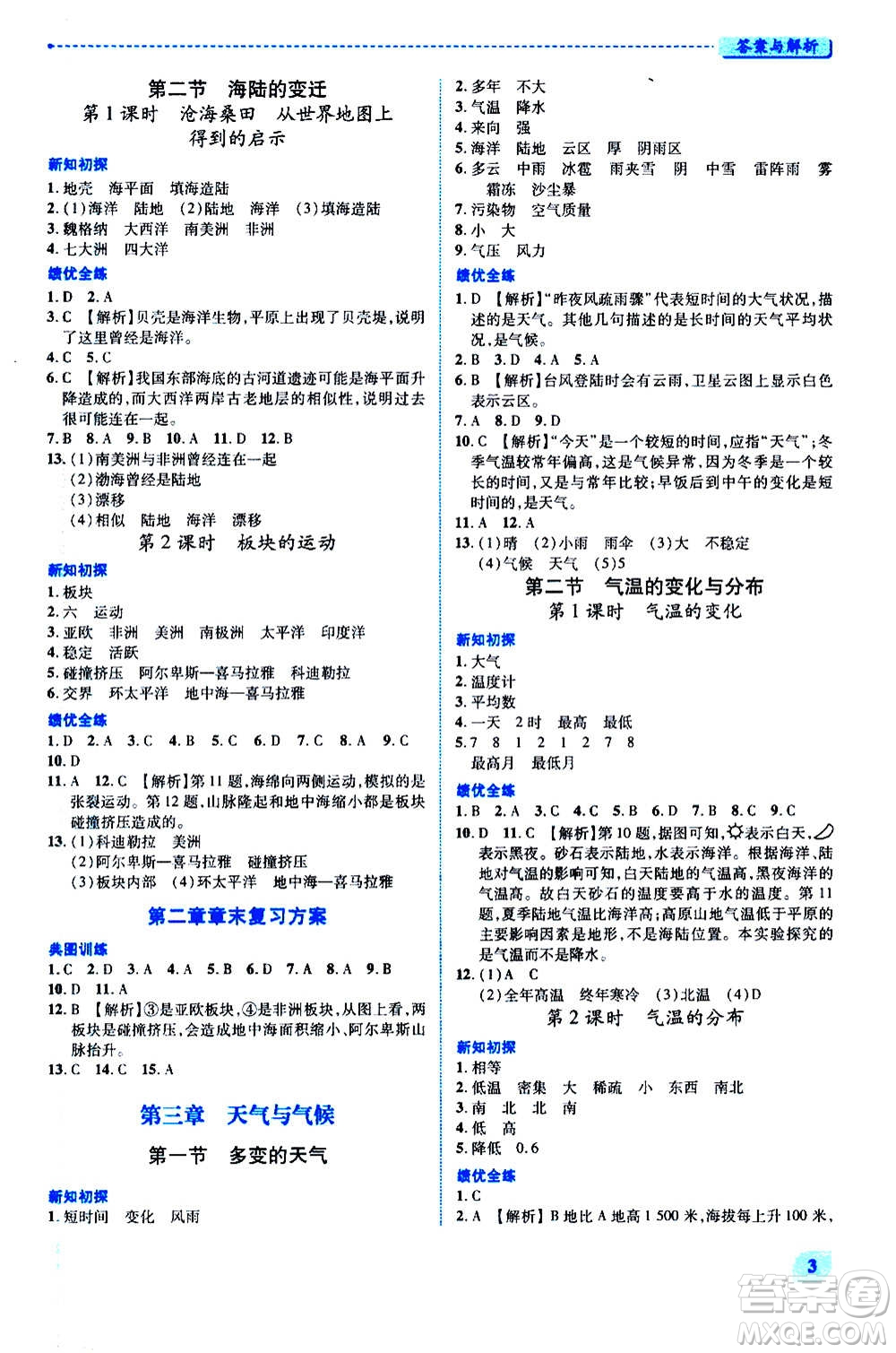 陜西師范大學(xué)出版總社2020年績(jī)優(yōu)學(xué)案地理七年級(jí)上冊(cè)人教版答案