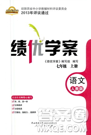 陜西師范大學(xué)出版總社2020年績(jī)優(yōu)學(xué)案語(yǔ)文七年級(jí)上冊(cè)人教版答案