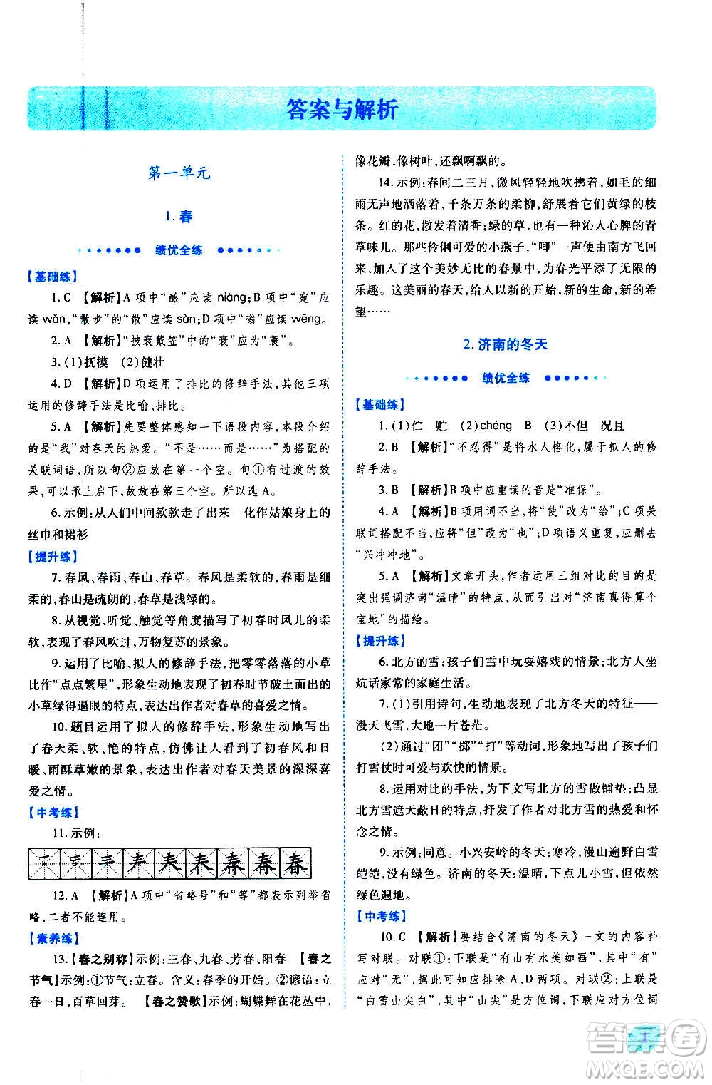 陜西師范大學(xué)出版總社2020年績(jī)優(yōu)學(xué)案語(yǔ)文七年級(jí)上冊(cè)人教版答案