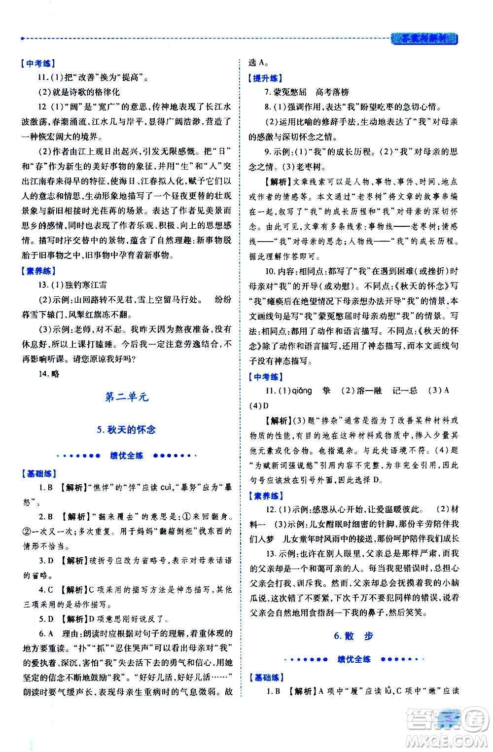 陜西師范大學(xué)出版總社2020年績(jī)優(yōu)學(xué)案語(yǔ)文七年級(jí)上冊(cè)人教版答案