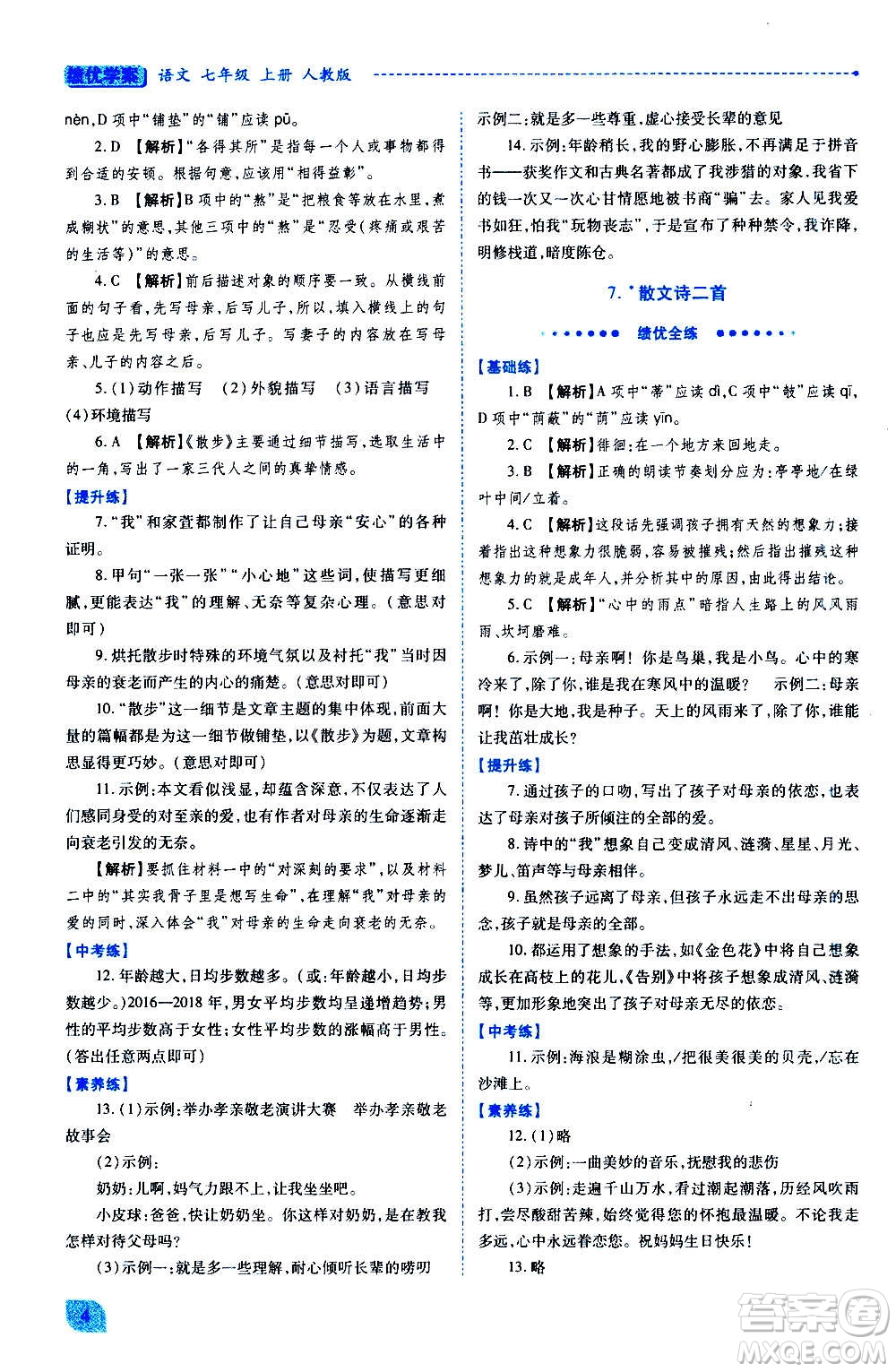 陜西師范大學(xué)出版總社2020年績(jī)優(yōu)學(xué)案語(yǔ)文七年級(jí)上冊(cè)人教版答案