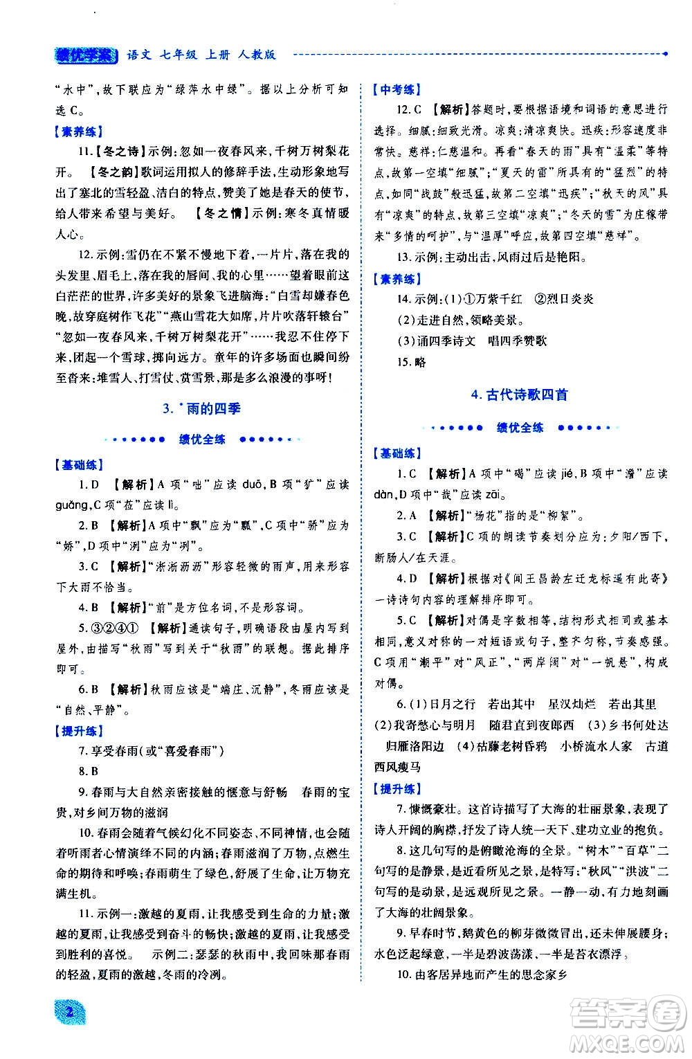 陜西師范大學(xué)出版總社2020年績(jī)優(yōu)學(xué)案語(yǔ)文七年級(jí)上冊(cè)人教版答案