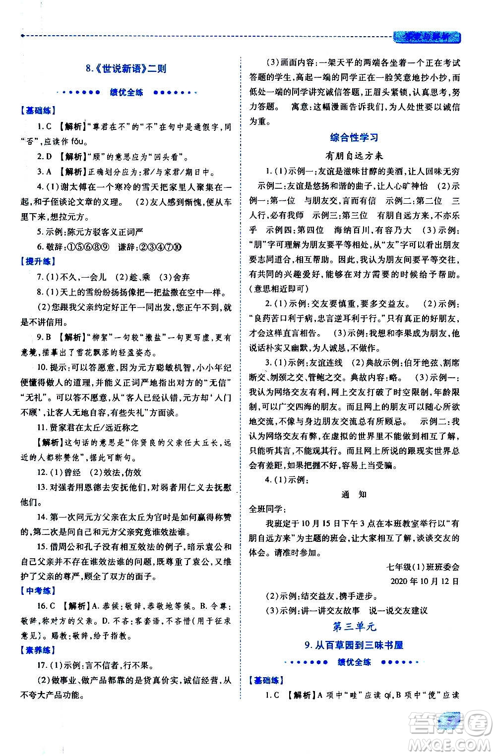 陜西師范大學(xué)出版總社2020年績(jī)優(yōu)學(xué)案語(yǔ)文七年級(jí)上冊(cè)人教版答案