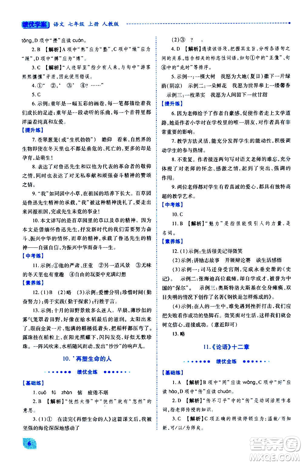 陜西師范大學(xué)出版總社2020年績(jī)優(yōu)學(xué)案語(yǔ)文七年級(jí)上冊(cè)人教版答案