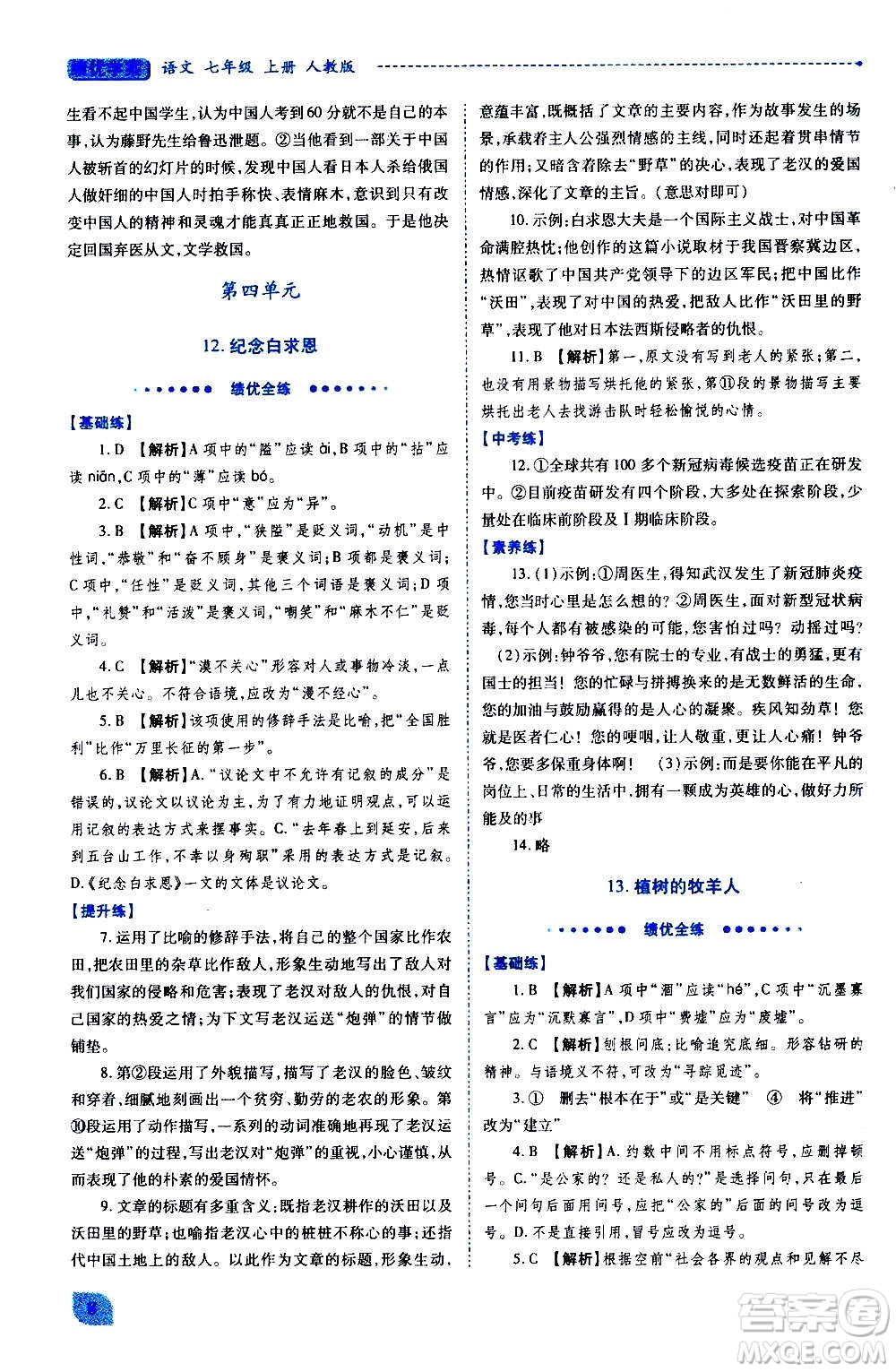 陜西師范大學(xué)出版總社2020年績(jī)優(yōu)學(xué)案語(yǔ)文七年級(jí)上冊(cè)人教版答案