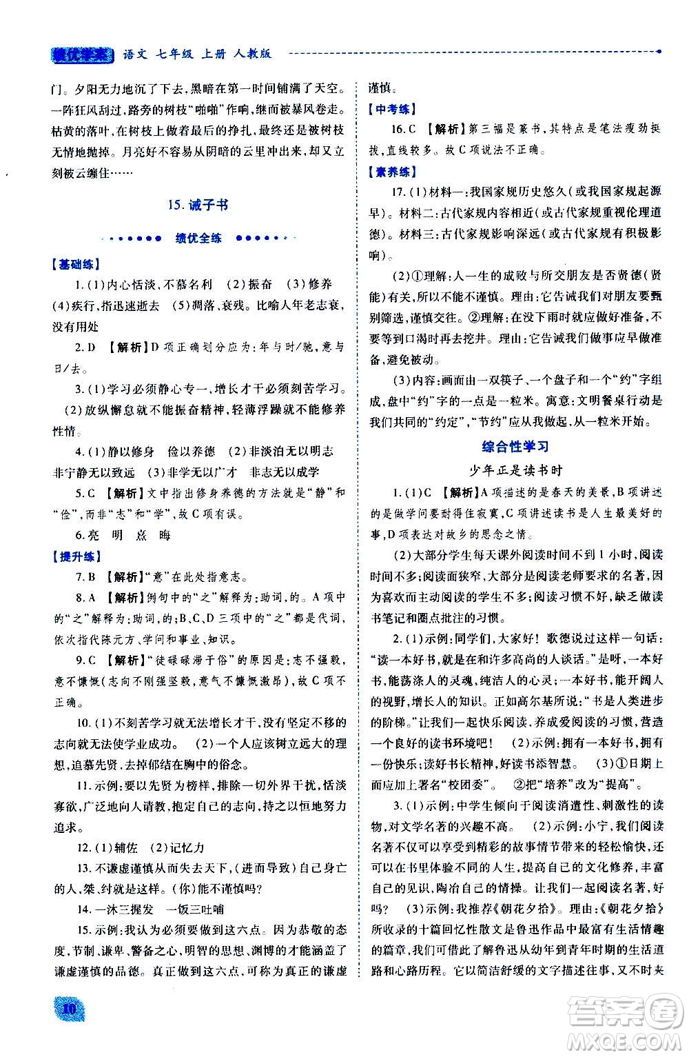 陜西師范大學(xué)出版總社2020年績(jī)優(yōu)學(xué)案語(yǔ)文七年級(jí)上冊(cè)人教版答案