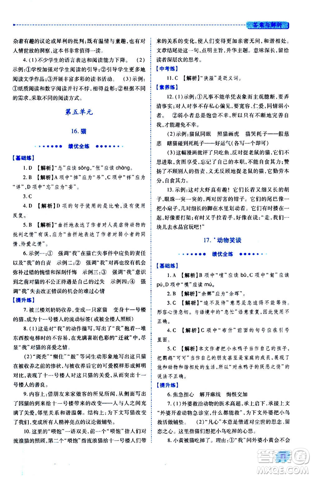 陜西師范大學(xué)出版總社2020年績(jī)優(yōu)學(xué)案語(yǔ)文七年級(jí)上冊(cè)人教版答案