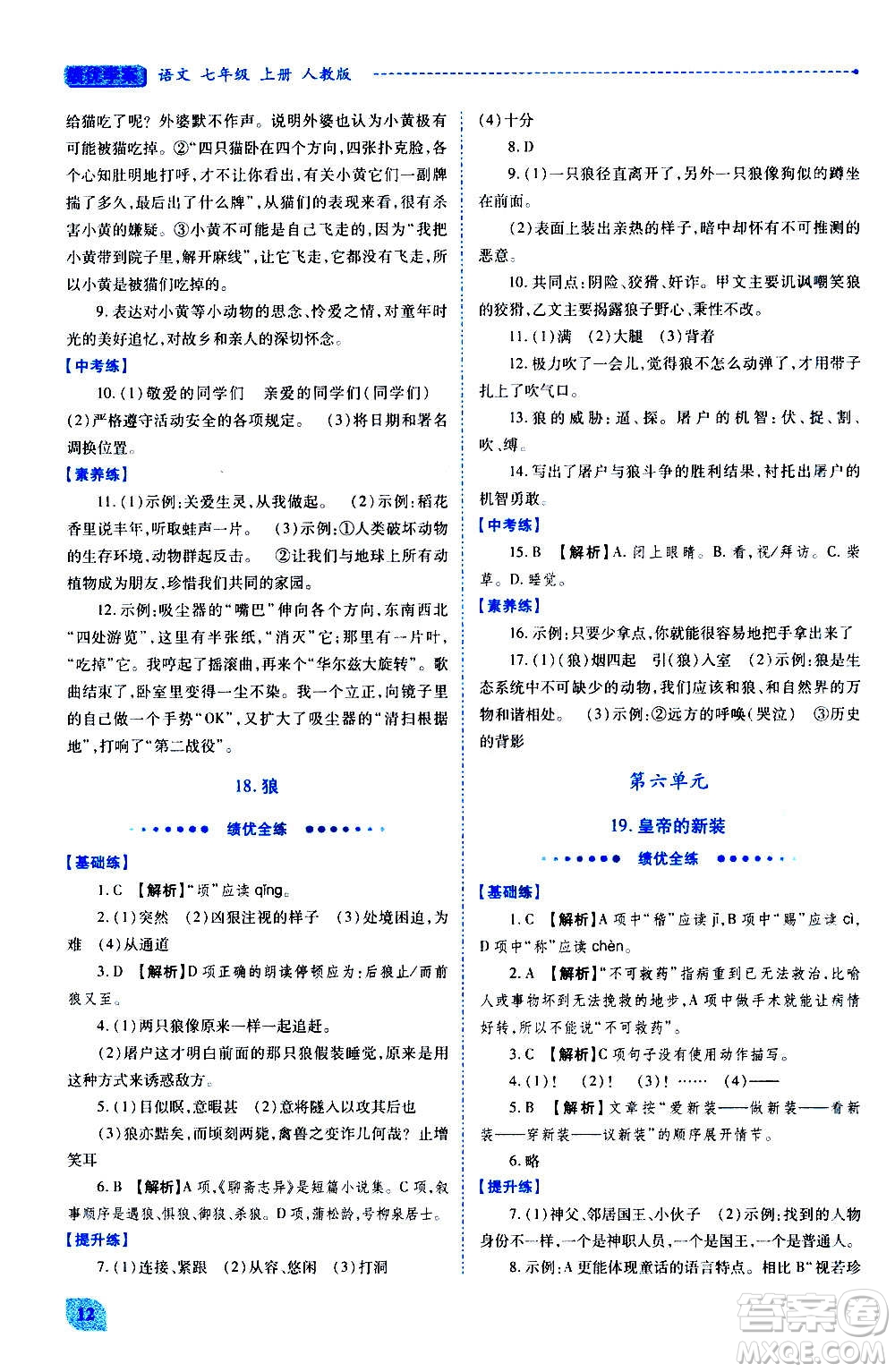 陜西師范大學(xué)出版總社2020年績(jī)優(yōu)學(xué)案語(yǔ)文七年級(jí)上冊(cè)人教版答案