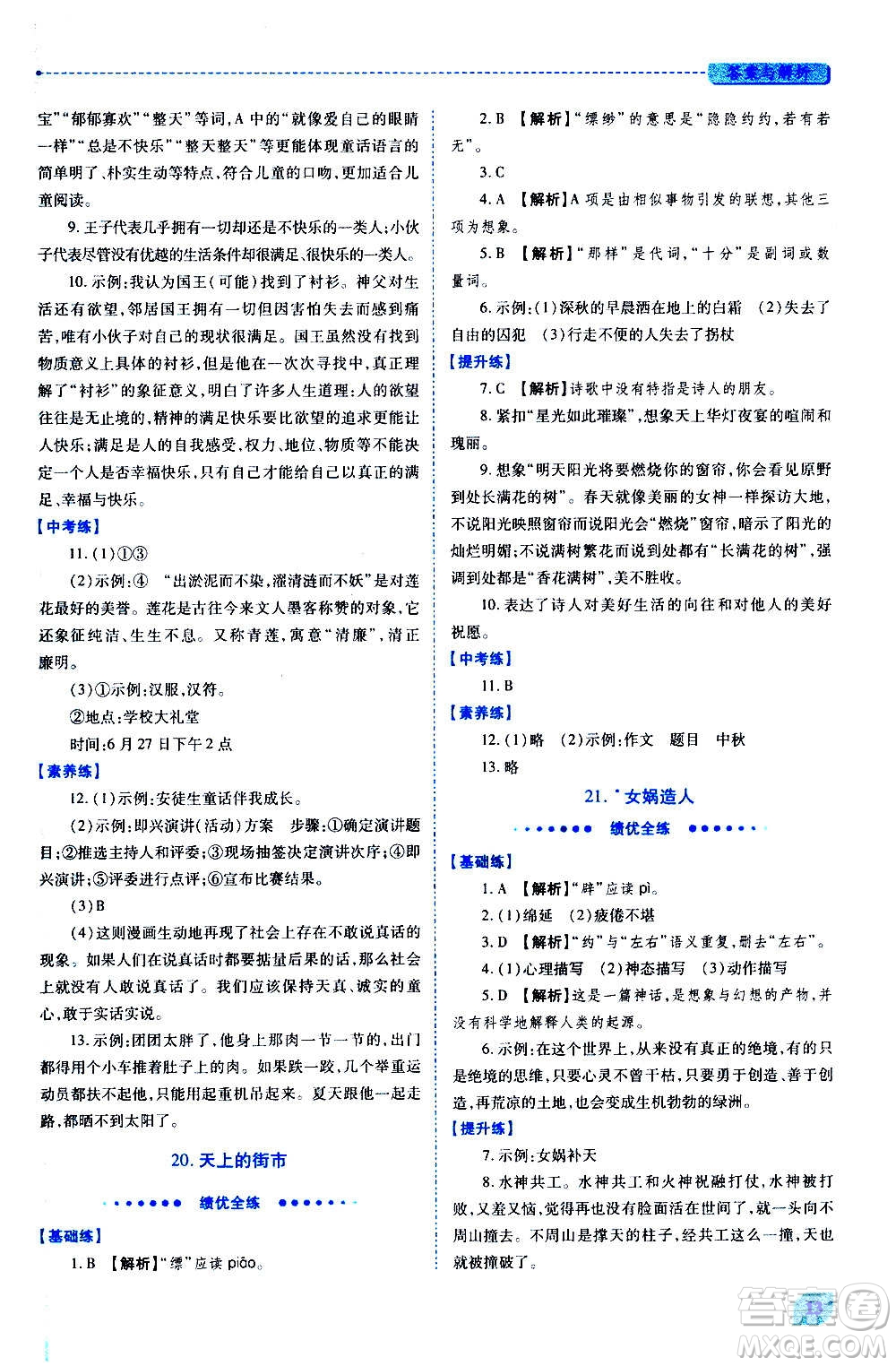 陜西師范大學(xué)出版總社2020年績(jī)優(yōu)學(xué)案語(yǔ)文七年級(jí)上冊(cè)人教版答案