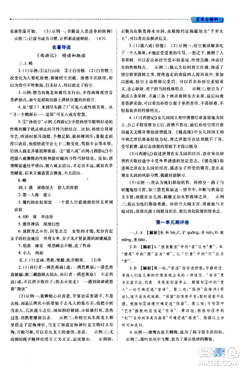 陜西師范大學(xué)出版總社2020年績(jī)優(yōu)學(xué)案語(yǔ)文七年級(jí)上冊(cè)人教版答案