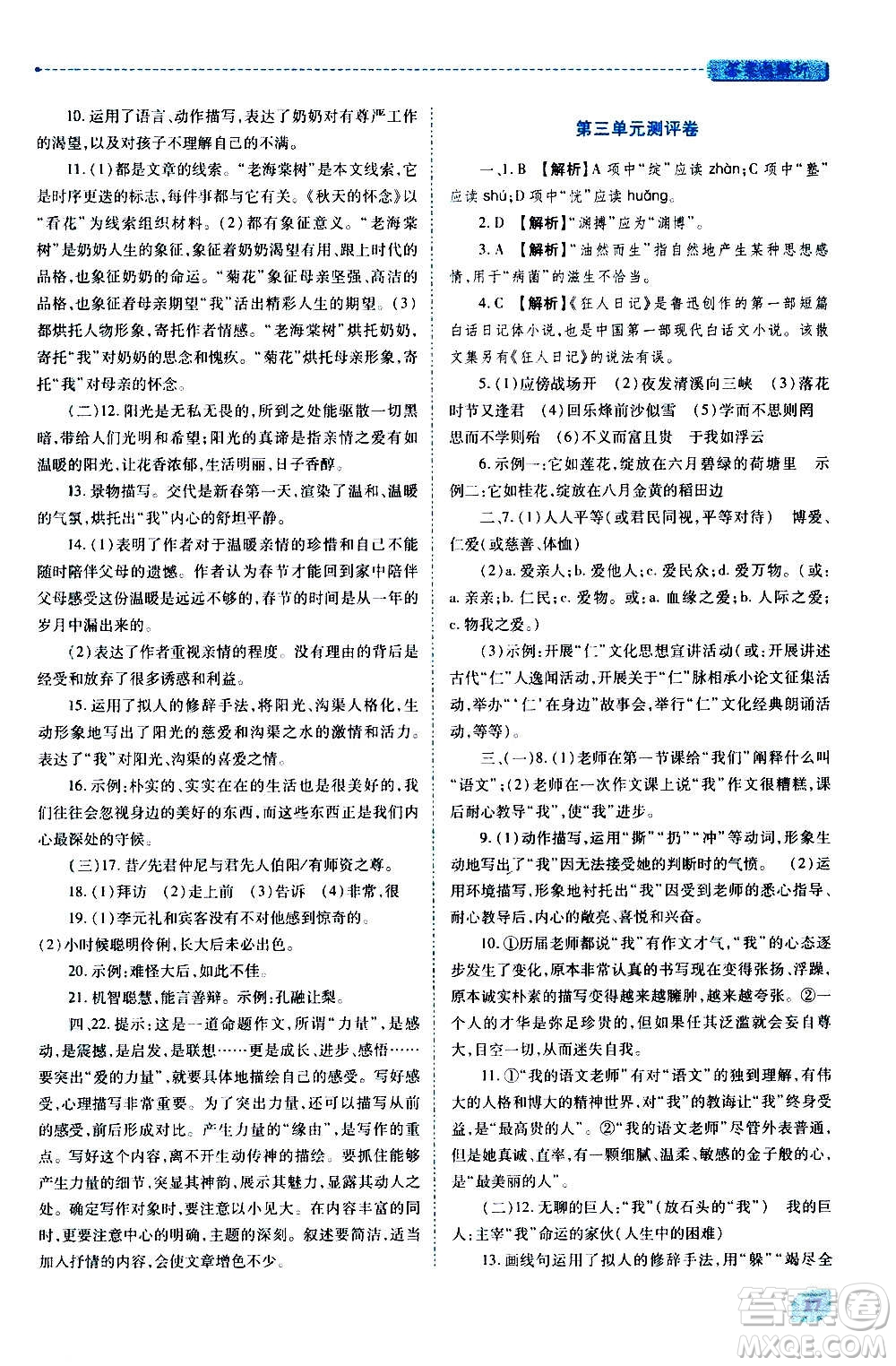 陜西師范大學(xué)出版總社2020年績(jī)優(yōu)學(xué)案語(yǔ)文七年級(jí)上冊(cè)人教版答案