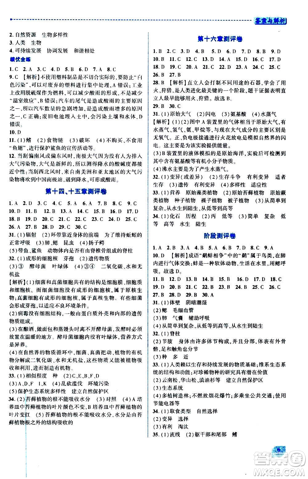 陜西師范大學(xué)出版總社2020年績優(yōu)學(xué)案生物學(xué)八年級(jí)上冊(cè)蘇教版答案