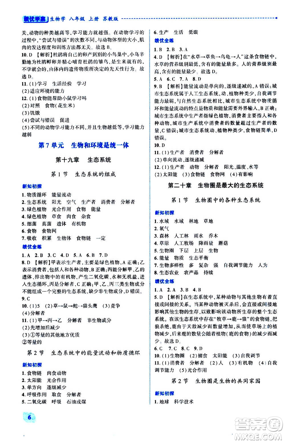 陜西師范大學(xué)出版總社2020年績優(yōu)學(xué)案生物學(xué)八年級(jí)上冊(cè)蘇教版答案