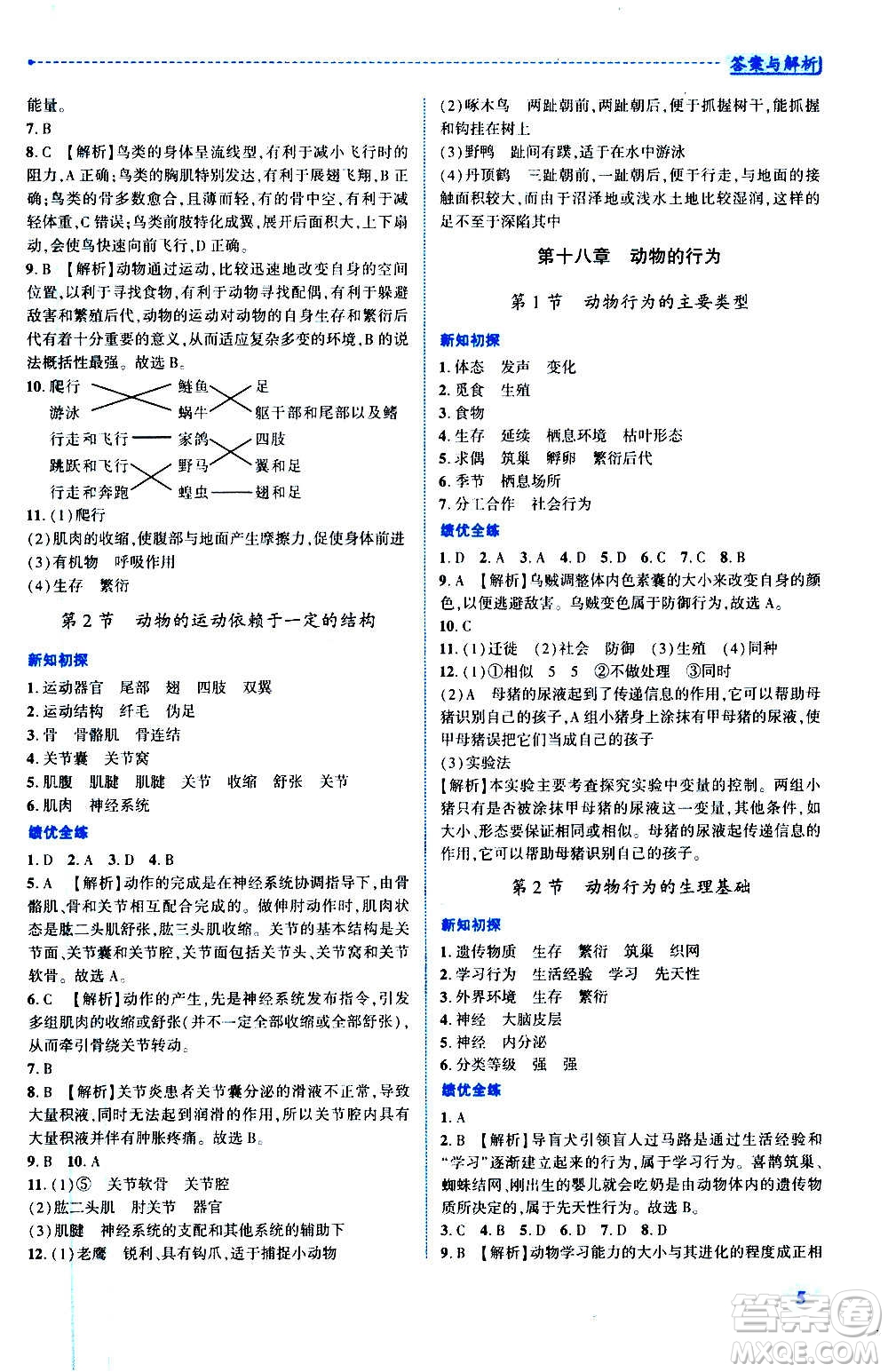 陜西師范大學(xué)出版總社2020年績優(yōu)學(xué)案生物學(xué)八年級(jí)上冊(cè)蘇教版答案