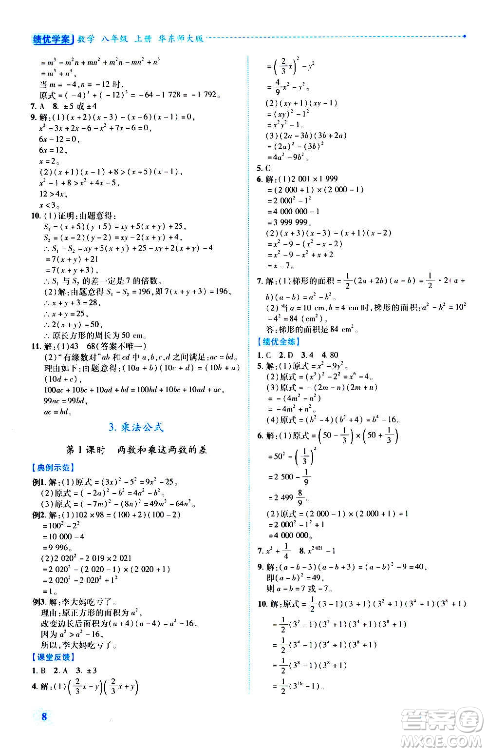 陜西師范大學(xué)出版總社2020年績優(yōu)學(xué)案數(shù)學(xué)八年級上冊華東師大版答案