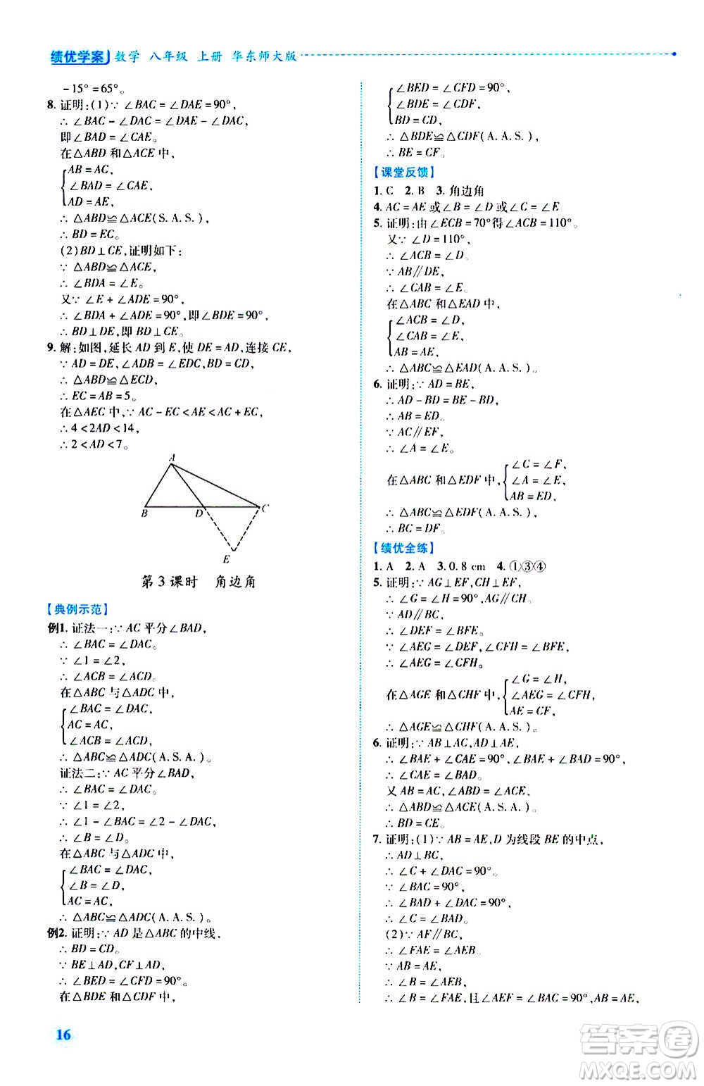 陜西師范大學(xué)出版總社2020年績優(yōu)學(xué)案數(shù)學(xué)八年級上冊華東師大版答案