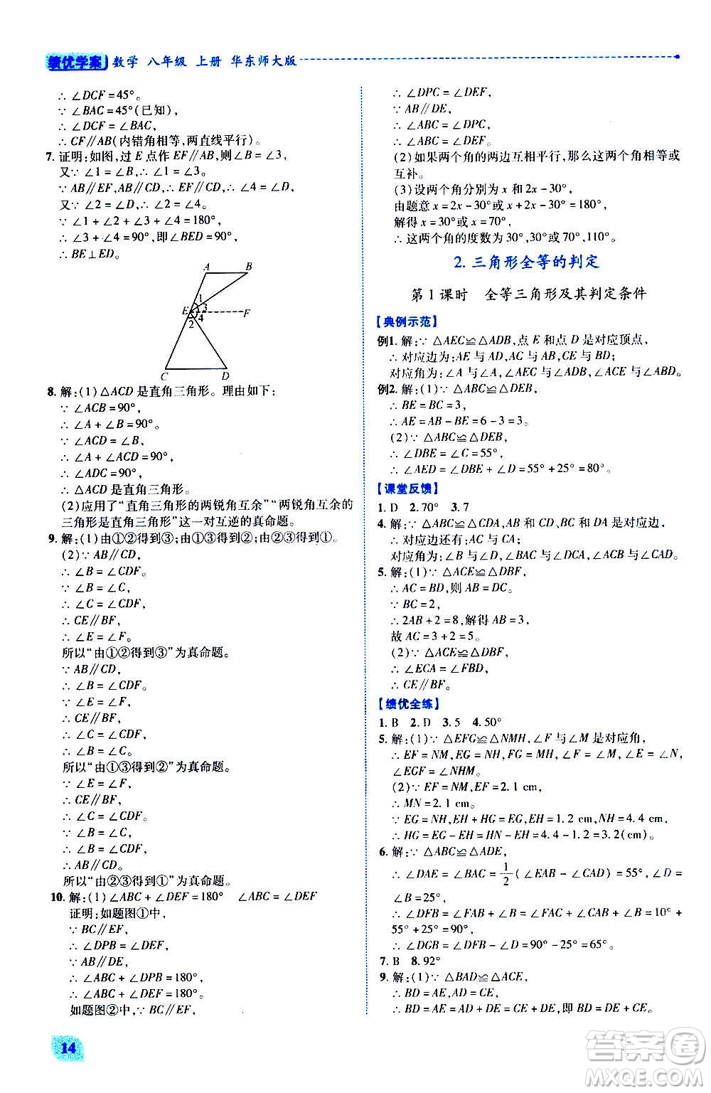 陜西師范大學(xué)出版總社2020年績優(yōu)學(xué)案數(shù)學(xué)八年級上冊華東師大版答案