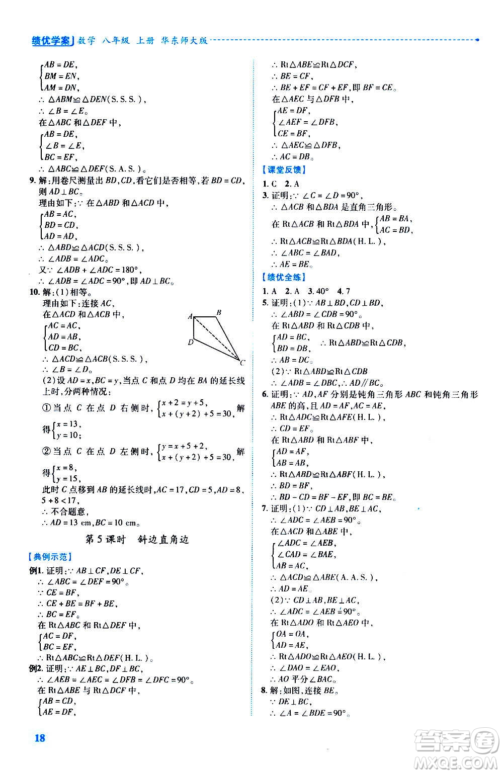 陜西師范大學(xué)出版總社2020年績優(yōu)學(xué)案數(shù)學(xué)八年級上冊華東師大版答案