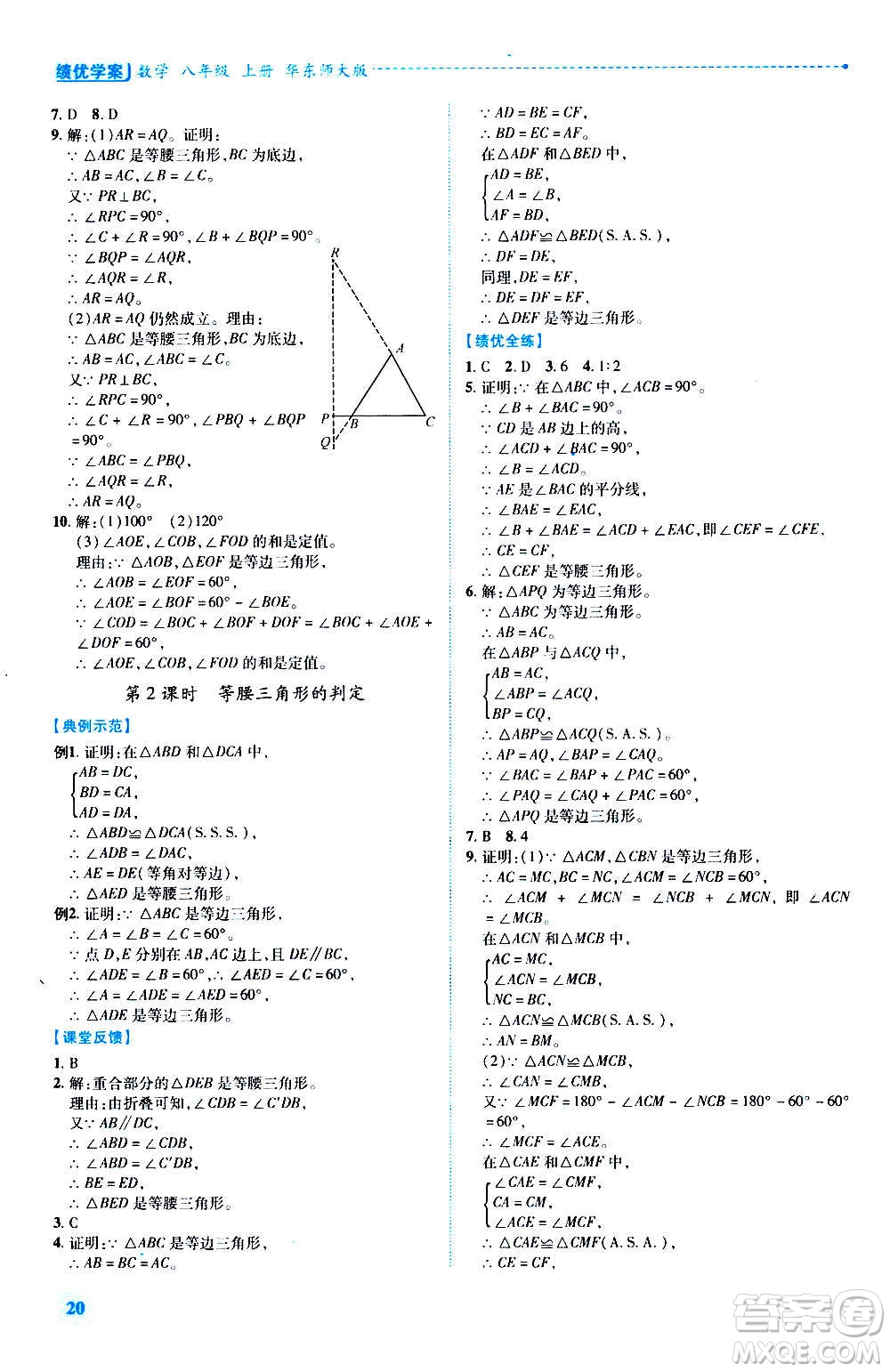 陜西師范大學(xué)出版總社2020年績優(yōu)學(xué)案數(shù)學(xué)八年級上冊華東師大版答案