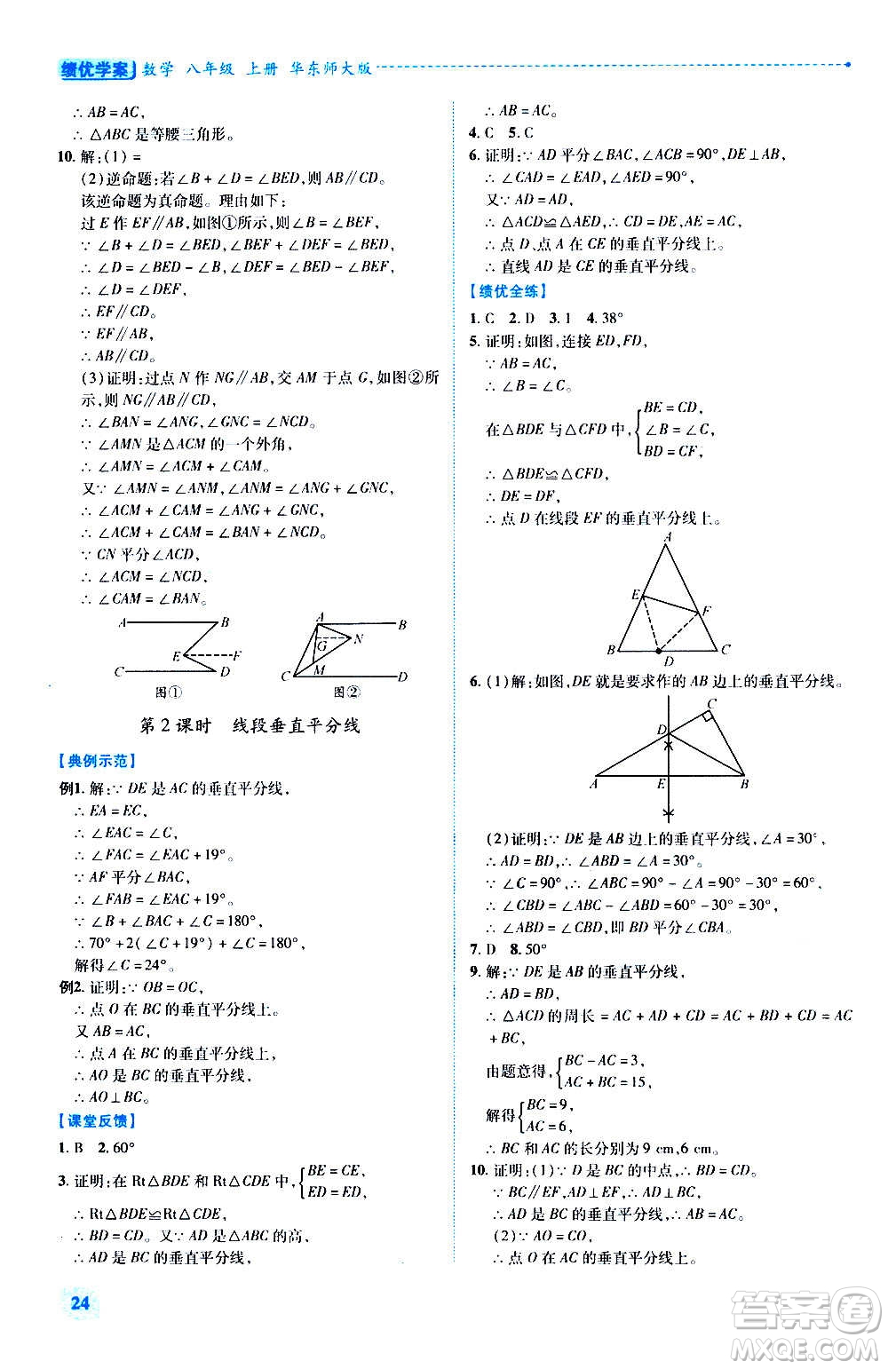 陜西師范大學(xué)出版總社2020年績優(yōu)學(xué)案數(shù)學(xué)八年級上冊華東師大版答案