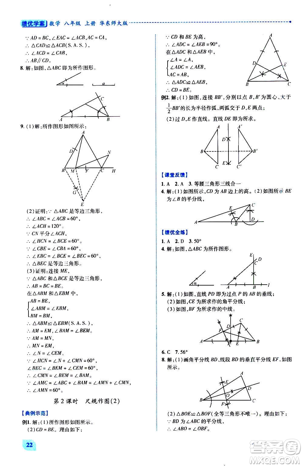 陜西師范大學(xué)出版總社2020年績優(yōu)學(xué)案數(shù)學(xué)八年級上冊華東師大版答案