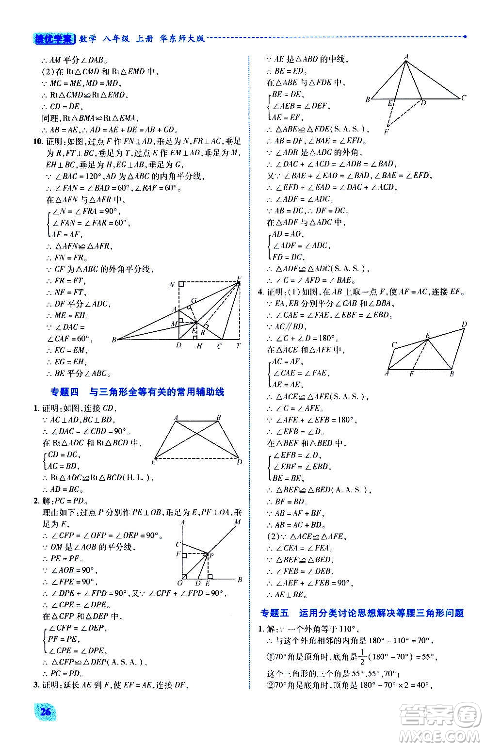 陜西師范大學(xué)出版總社2020年績優(yōu)學(xué)案數(shù)學(xué)八年級上冊華東師大版答案