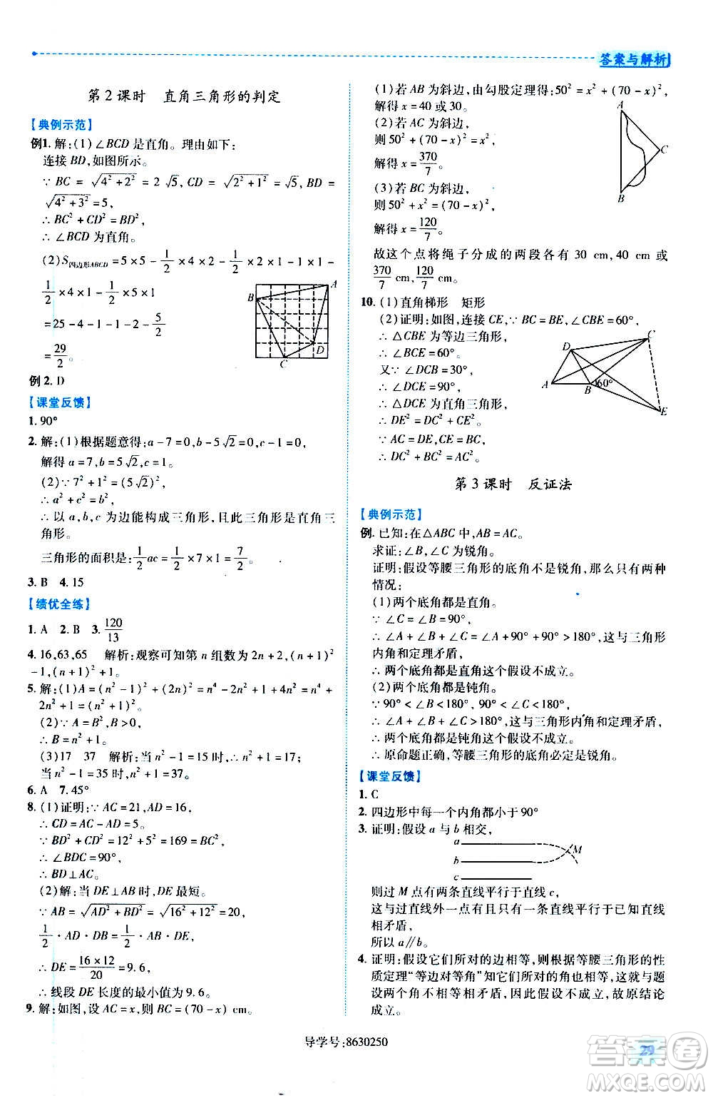 陜西師范大學(xué)出版總社2020年績優(yōu)學(xué)案數(shù)學(xué)八年級上冊華東師大版答案