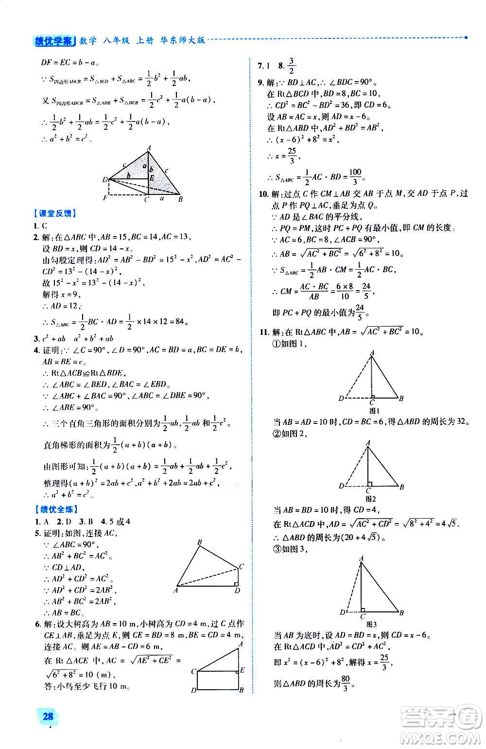 陜西師范大學(xué)出版總社2020年績優(yōu)學(xué)案數(shù)學(xué)八年級上冊華東師大版答案