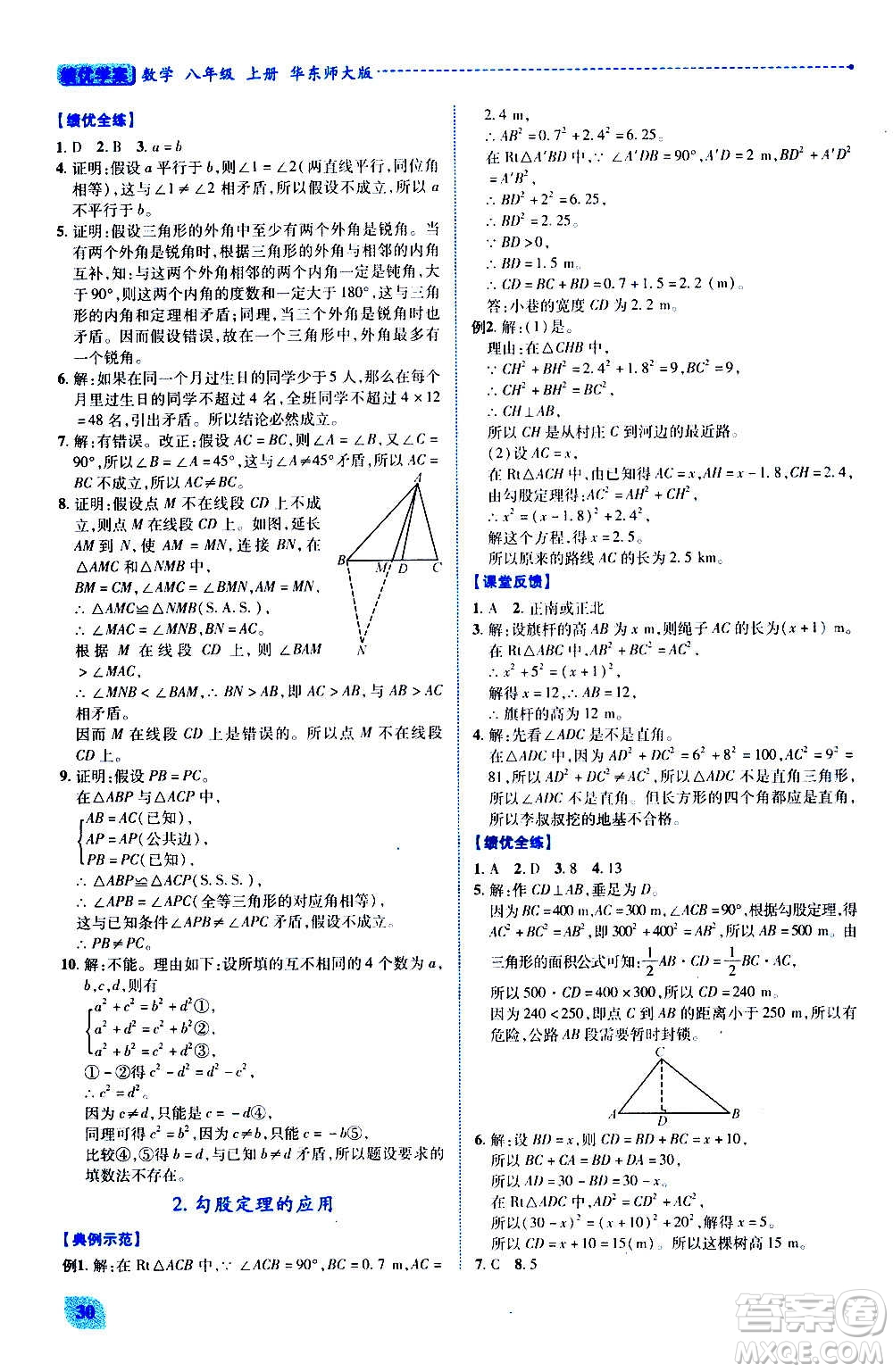 陜西師范大學(xué)出版總社2020年績優(yōu)學(xué)案數(shù)學(xué)八年級上冊華東師大版答案