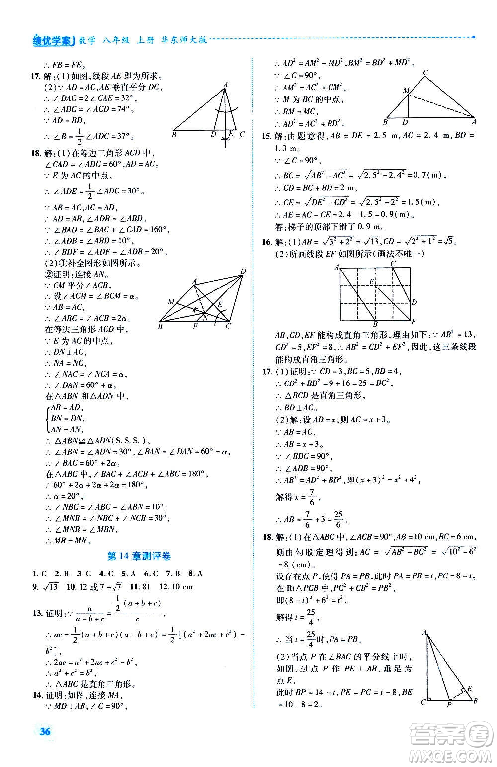 陜西師范大學(xué)出版總社2020年績優(yōu)學(xué)案數(shù)學(xué)八年級上冊華東師大版答案