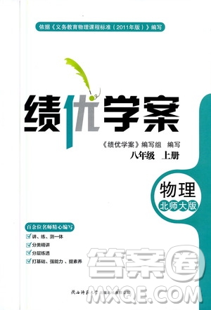 陜西師范大學(xué)出版總社2020年績(jī)優(yōu)學(xué)案物理八年級(jí)上冊(cè)北師大版答案