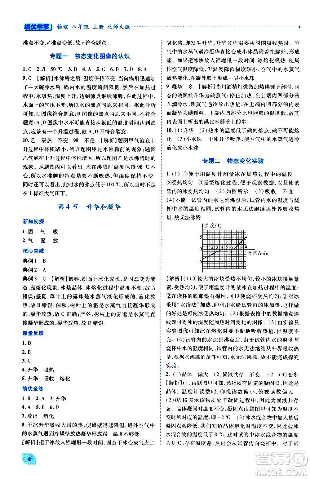 陜西師范大學(xué)出版總社2020年績(jī)優(yōu)學(xué)案物理八年級(jí)上冊(cè)北師大版答案