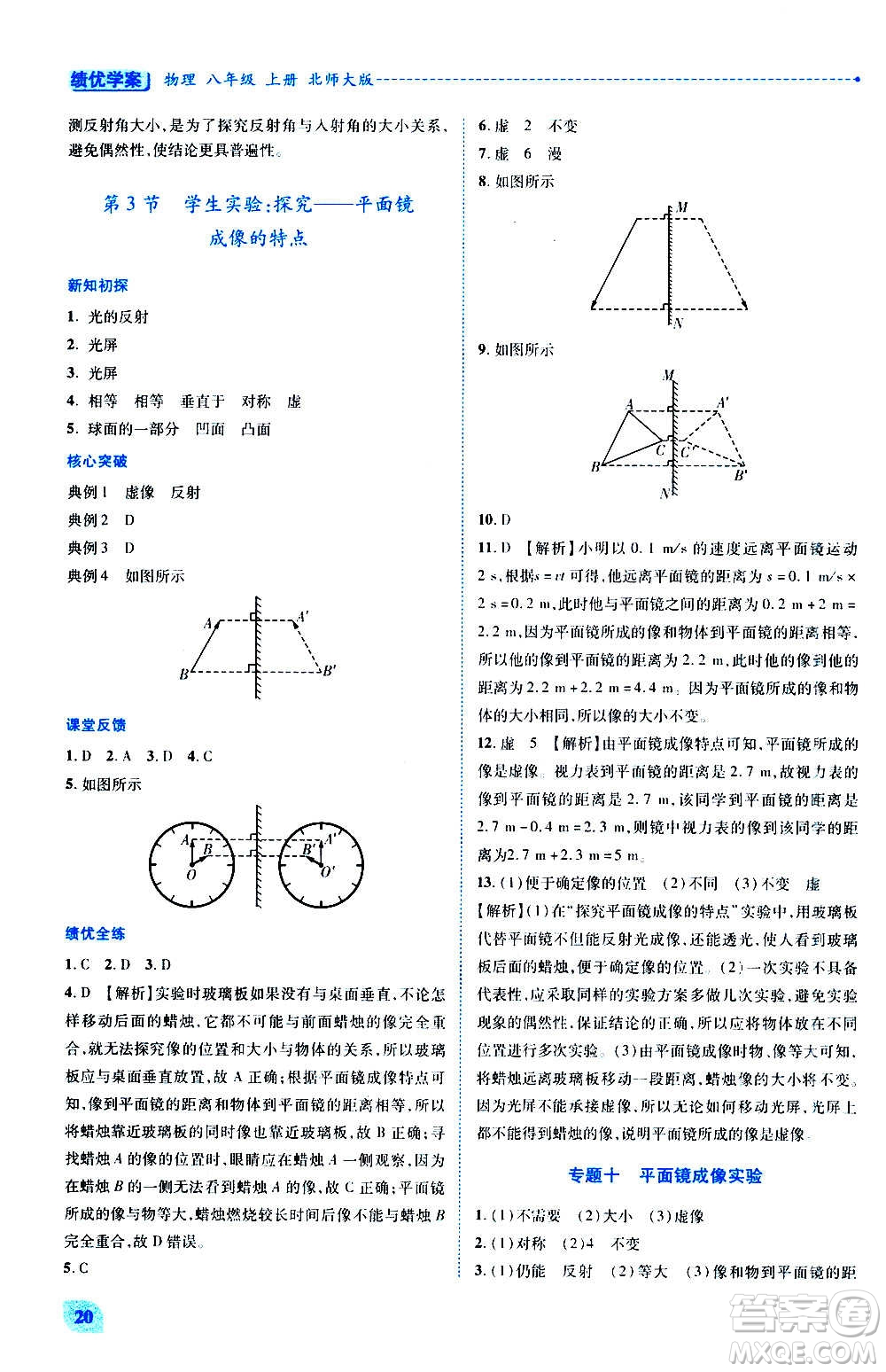 陜西師范大學(xué)出版總社2020年績(jī)優(yōu)學(xué)案物理八年級(jí)上冊(cè)北師大版答案